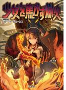 神我狩ストーリー＆データ集 少女を焦がす熾火(Role&Roll RPG)