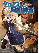 神我狩 拡張ルールブック クロノスの原初神器(Role&Roll RPG)