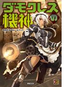 神我狩 拡張ルールブック　ダモクレスの機神(Role&Roll RPG)