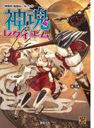神我狩 拡張ルールブック 神魂のレクイエム(Role&Roll RPG)
