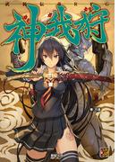 武装伝奇RPG 神我狩(Role&Roll RPG)