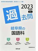 岐阜県の国語科過去問 '２３年度版の通販/協同教育研究会 - 紙の本 ...