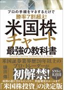 米国株チャート最強の教科書