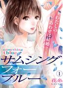 【1-5セット】サムシングフォーブルー～わたしのしあわせは結婚？～(コミックなにとぞ)