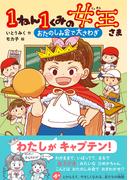 1ねん1くみの女王さま おたのしみ会で大さわぎ(キッズ文学館)