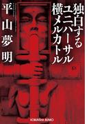 独白するユニバーサル横メルカトル(光文社文庫)