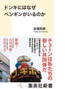 ドンキにはなぜペンギンがいるのか(集英社新書)