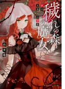 穢れの森の魔女　赤の王女の初恋(集英社オレンジ文庫)