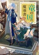 竜の国の魔導書(集英社オレンジ文庫)