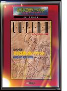 ルパン三世ゲームブック さらば愛しきハリウッド復刻版