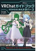 VRChatガイドブック～ゼロからはじめるメタバース