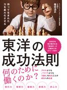 持って生まれた力を最大化させる　東洋の成功法則