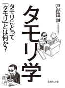 タモリ学　タモリにとって「タモリ」とは何か？(文庫ぎんが堂)