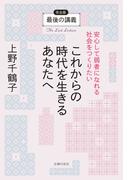 最後の講義　完全版　上野千鶴子　これからの時代を生きるあなたへ安心して弱者になれる社会をつくりたい