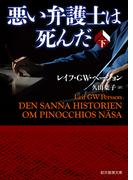 悪い弁護士は死んだ　下(創元推理文庫)