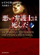悪い弁護士は死んだ　上(創元推理文庫)