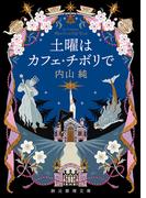 土曜はカフェ・チボリで(創元推理文庫)