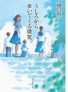 うしろから歩いてくる微笑(創元推理文庫)