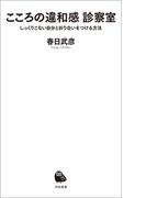 こころの違和感　診察室(河出新書)