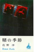 賭の季節(ＲＯＭＡＮＢＯＯＫＳ)