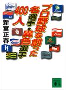 プロ野球を創った名選手・異色選手４００人(講談社文庫)