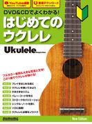 DVD&CDでよくわかる！はじめてのウクレレNew Edition