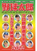 野球太郎No.042 プロ野球選手名鑑+ドラフト候補名鑑2022
