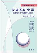 太陽系の化学(「化学新シリーズ」シリーズ)