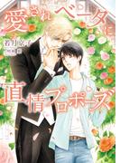 愛されベータに直情プロポーズ【特典付き】【イラスト入り】(ダリア文庫e)