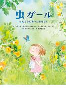 虫ガール－ほんとうにあったおはなし