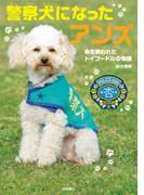 警察犬になったアンズ－命を救われたトイプードルの物語