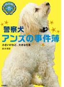 警察犬アンズの事件簿－小さいけれど、大きな仕事