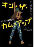 オン・ザ・カム・アップ いま、這いあがるとき