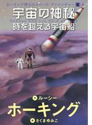 宇宙の神秘－時を超える宇宙船