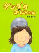 ダンゴロゴロちゃん(ＰＨＰわたしのえほん)