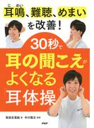 耳鳴、難聴、めまいを改善！ 30秒で耳の聞こえがよくなる「耳体操」