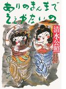 ありのまんまでえぇやないの