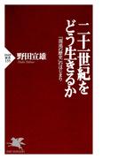 二十一世紀をどう生きるか(PHP新書)