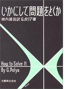 いかにして問題をとくか