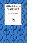 ヤマケイ新書 遭難からあなたを守る12の思考(ヤマケイ新書)