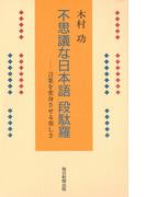 不思議な日本語　段駄羅