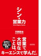 シン・営業力