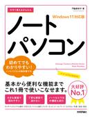 今すぐ使えるかんたん　ノートパソコン　Windows 11対応版