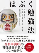 はぶく勉強法 20万人が証明 インプットを8割削って一発合格