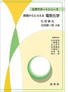 原理からとらえる 電気化学(化学サポートシリーズ)