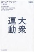大衆運動　新訳版