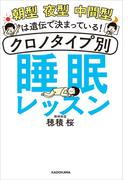 朝型 夜型 中間型は遺伝で決まっている！　クロノタイプ別 睡眠レッスン