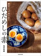 素材１つで作りおく　ひだめしの素