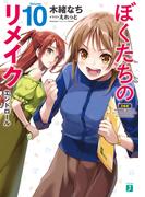 ぼくたちのリメイク 10　エンドロール【電子特典付き】(MF文庫J)