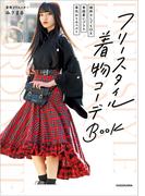 「襦袢なしでもOK」「普段着にプラス」「帯代わりのベルト」　フリースタイル着物コーデＢＯＯＫ